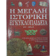 Η ΜΕΓΑΛΗ ΙΣΤΟΡΙΚΗ ΕΓΚΥΚΛΟΠΑΙΔΕΙΑ Νο3 501-1100 μ.χ.